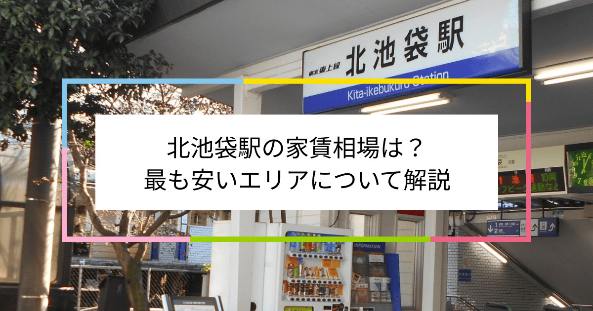 北池袋駅の写真