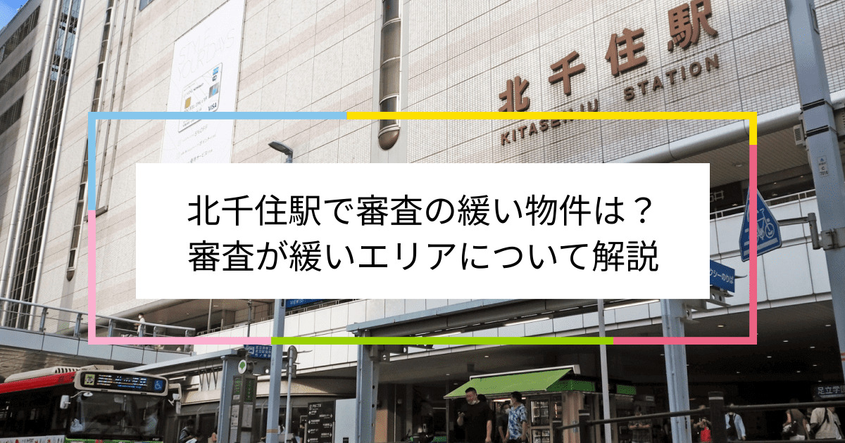 北千住駅の画像|北千住駅で賃貸物件の審査に通るには？