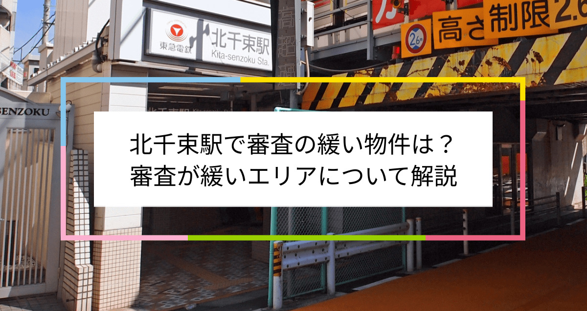 北千束駅の画像|北千束駅で賃貸物件の審査に通るには？