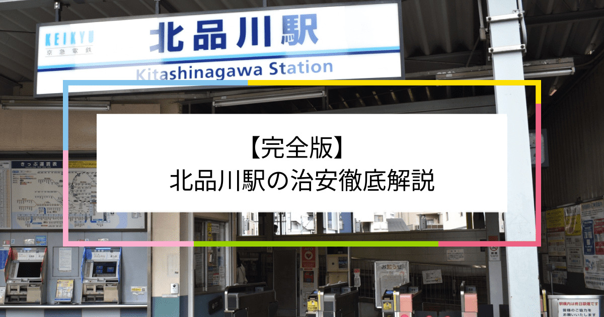 北品川駅の写真|北品川駅周辺の治安が気になる方への記事