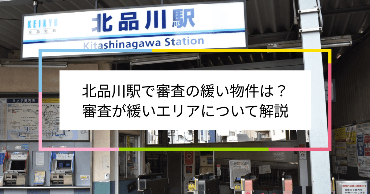 北品川駅の画像|北品川駅で賃貸物件の審査に通るには？