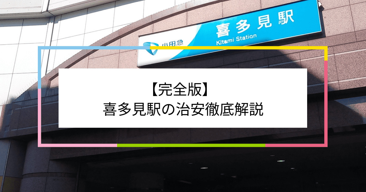 喜多見駅の写真|喜多見駅周辺の治安が気になる方への記事