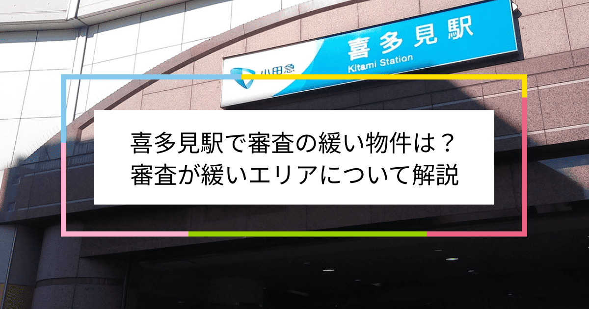 喜多見駅の画像|喜多見駅で賃貸物件の審査に通るには？