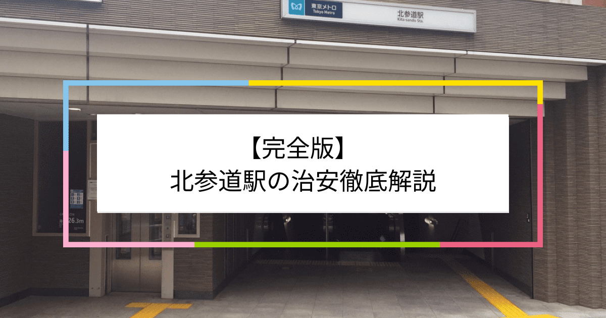 北参道駅の写真|北参道駅周辺の治安が気になる方への記事