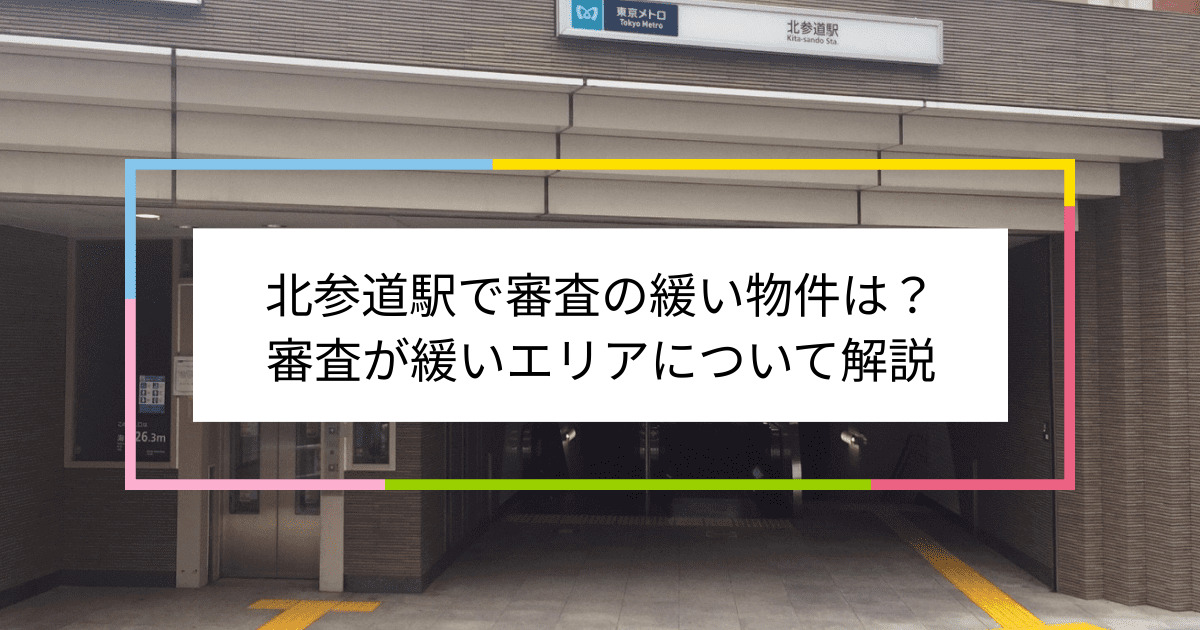 北参道駅の画像|北参道駅で賃貸物件の審査に通るには？