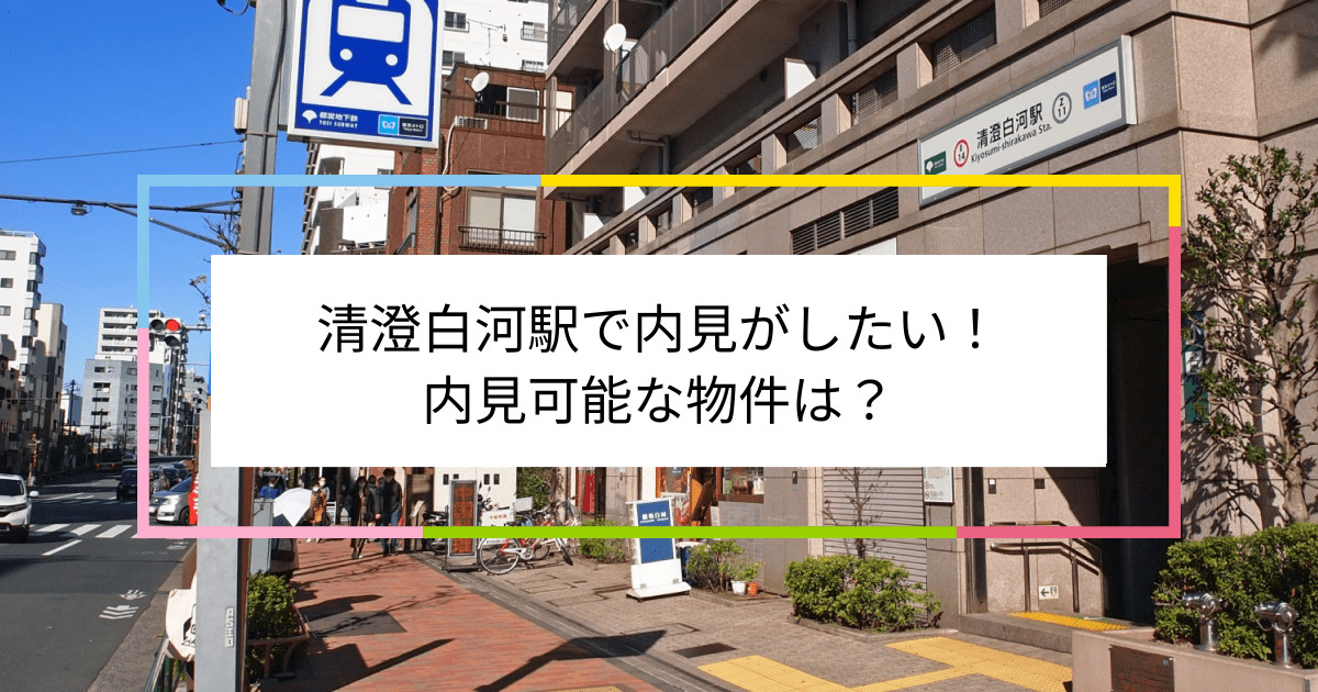 清澄白河駅の写真：清澄白河駅で内見がしたい！内見可能な物件は？