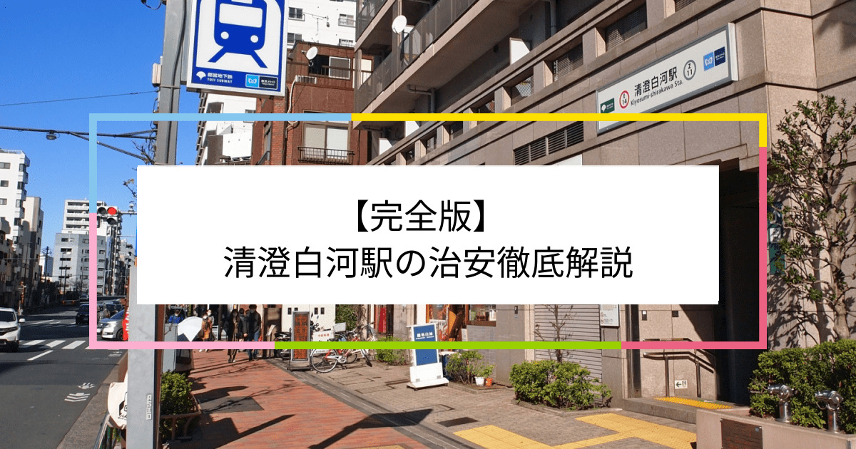 清澄白河駅の写真|清澄白河駅周辺の治安が気になる方への記事