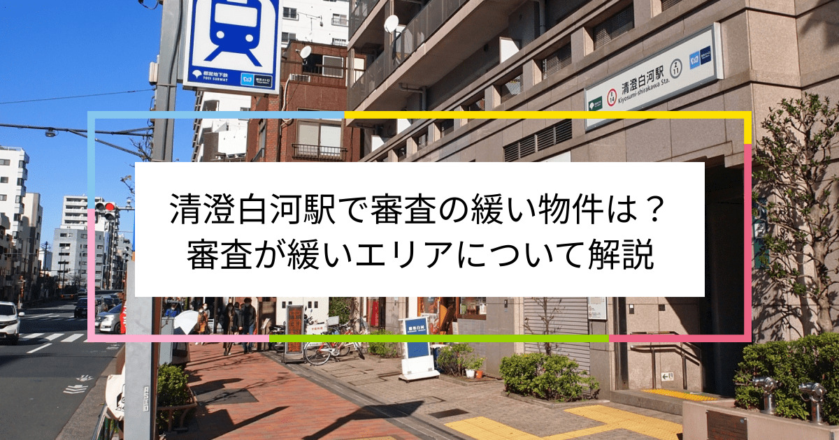 清澄白河駅の画像|清澄白河駅で賃貸物件の審査に通るには？