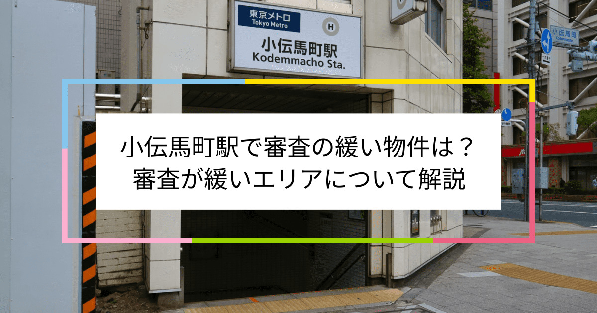 小伝馬町駅の画像|小伝馬町駅で賃貸物件の審査に通るには？