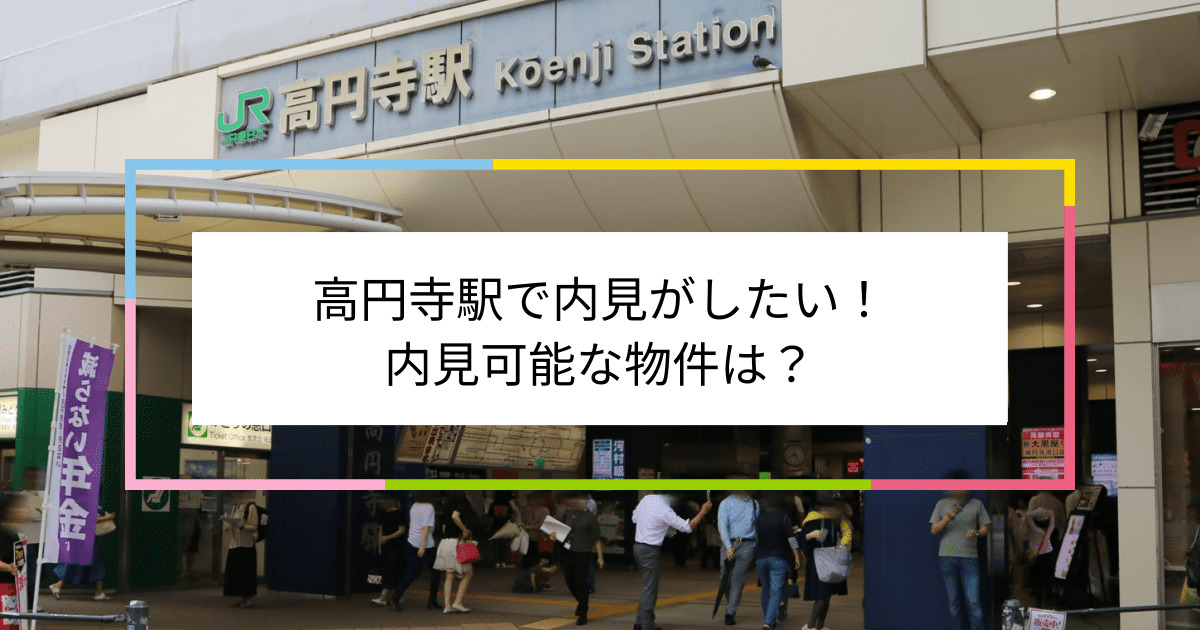 高円寺駅の写真：高円寺駅で内見がしたい！内見可能な物件は？