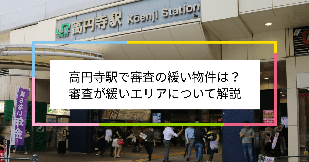 高円寺駅の画像|高円寺駅で賃貸物件の審査に通るには？