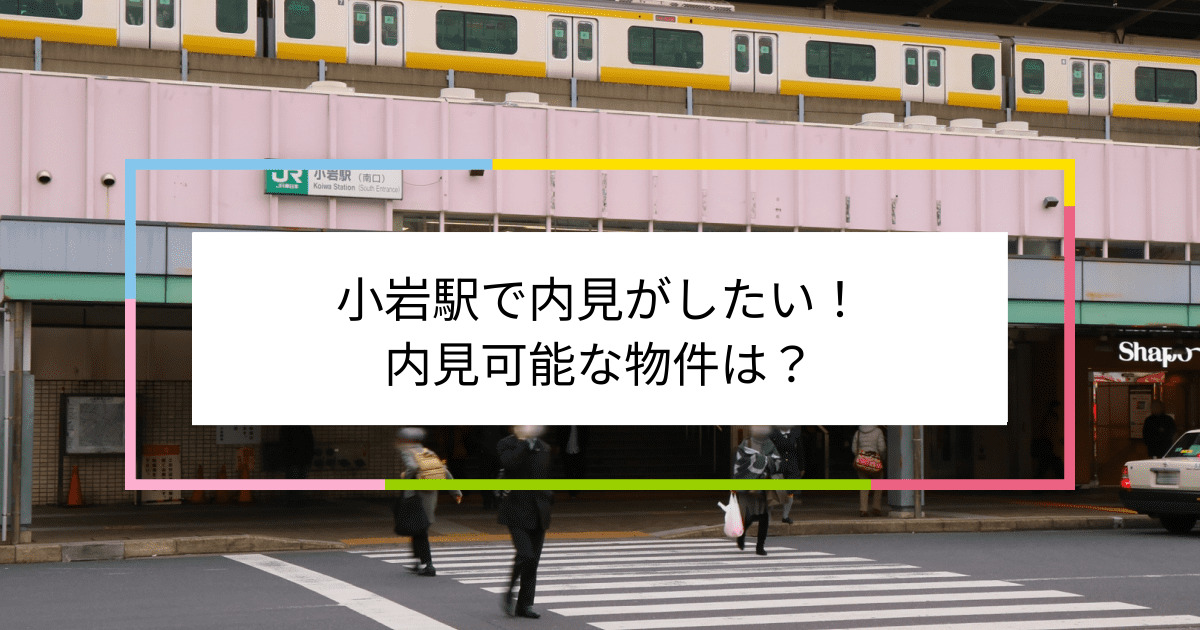 小岩駅の写真：小岩駅で内見がしたい！内見可能な物件は？