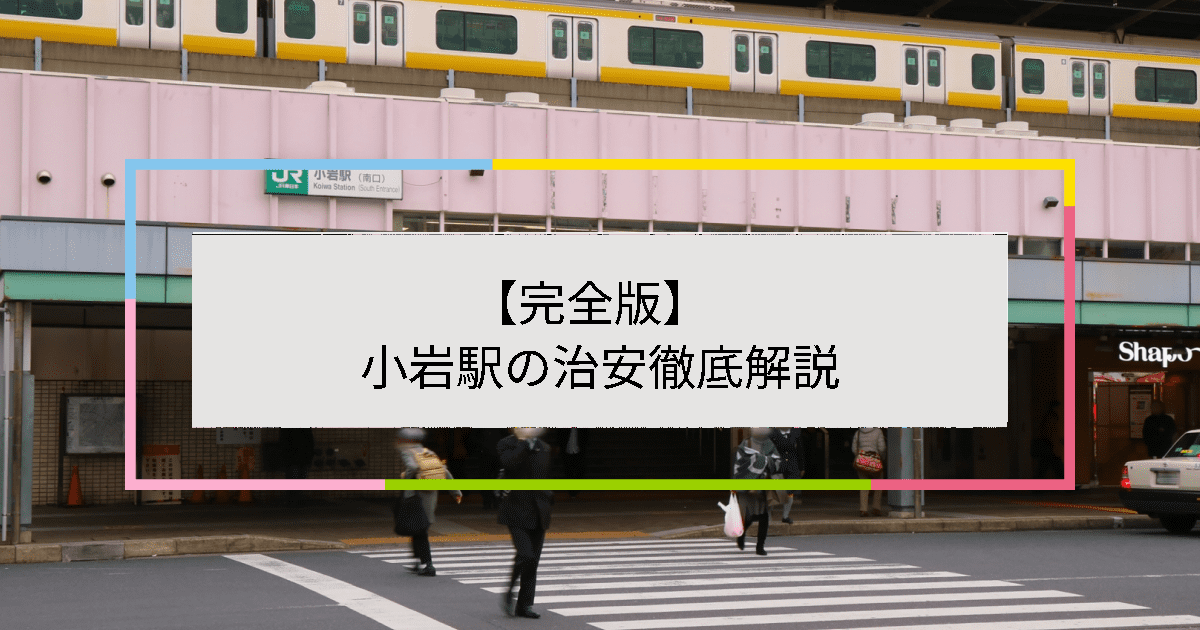 小岩駅の写真|小岩駅周辺の治安が気になる方への記事