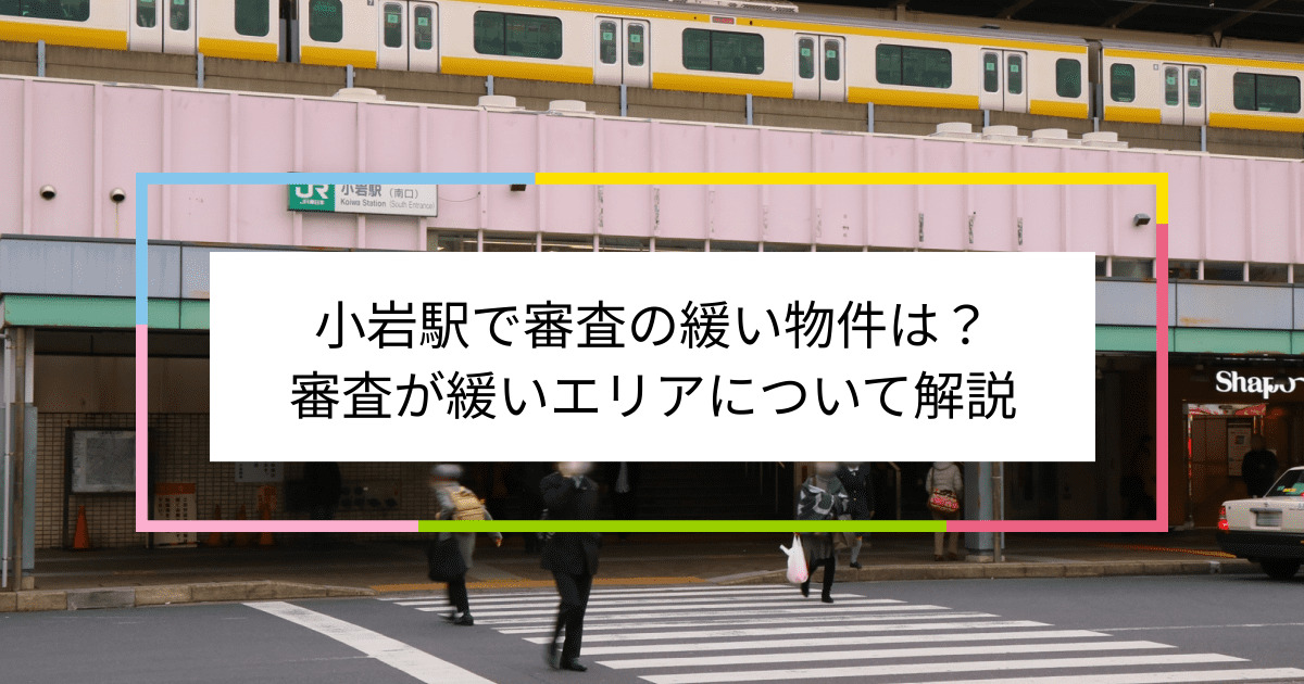 小岩駅の画像|小岩駅で賃貸物件の審査に通るには？