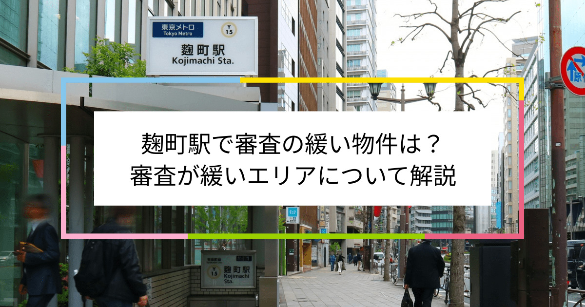 麹町駅の画像|麹町駅で賃貸物件の審査に通るには？