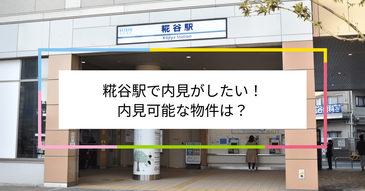 糀谷駅の写真：糀谷駅で内見がしたい！内見可能な物件は？