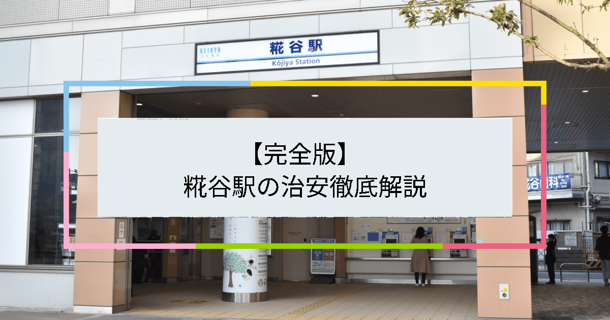 糀谷駅の写真|糀谷駅周辺の治安が気になる方への記事