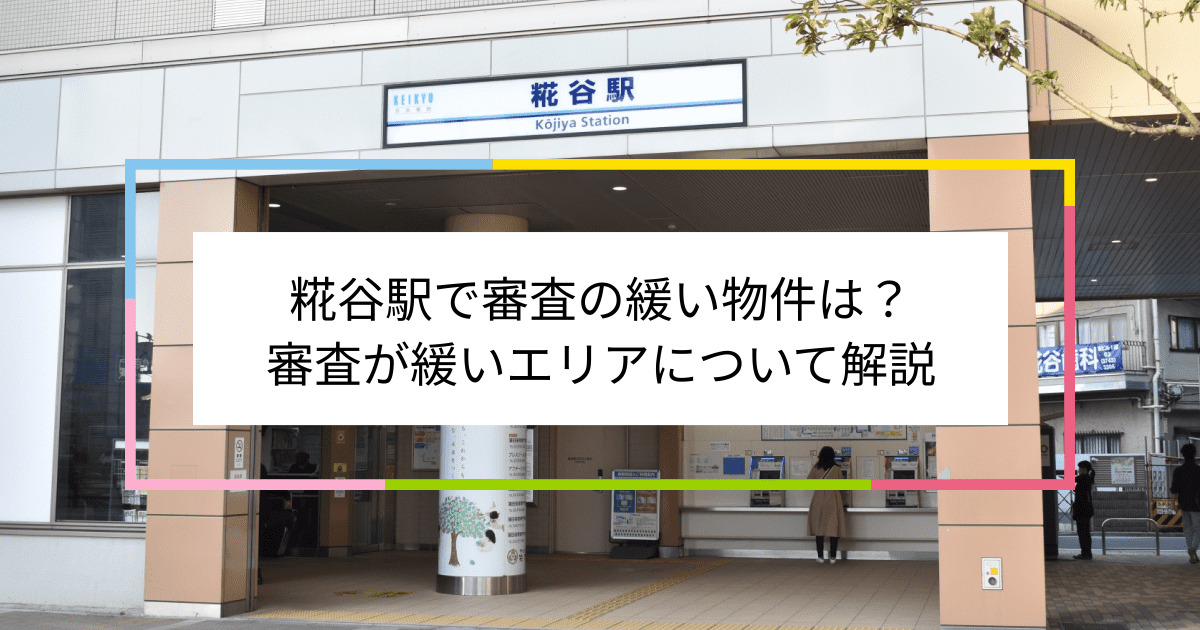 糀谷駅の画像|糀谷駅で賃貸物件の審査に通るには？