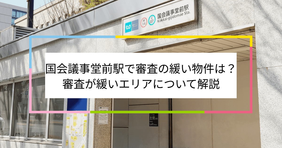 国会議事堂前駅の画像|国会議事堂前駅で賃貸物件の審査に通るには？