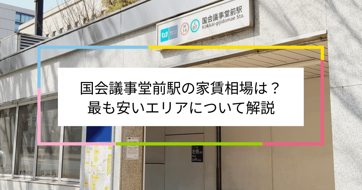 国会議事堂前駅の写真