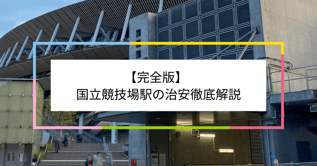 国立競技場駅の写真|国立競技場駅周辺の治安が気になる方への記事