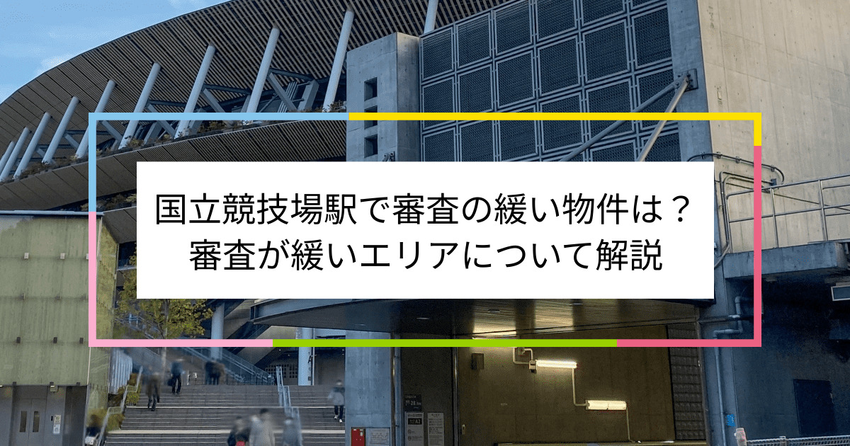 国立競技場駅の画像|国立競技場駅で賃貸物件の審査に通るには？