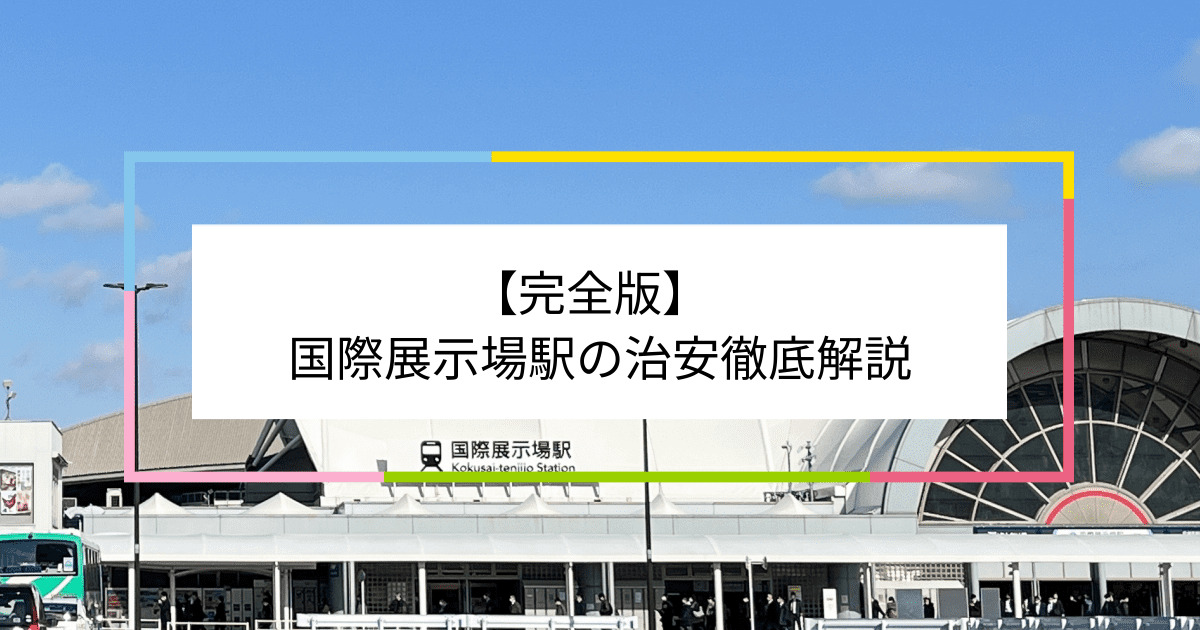 国際展示場駅の写真|国際展示場駅周辺の治安が気になる方への記事