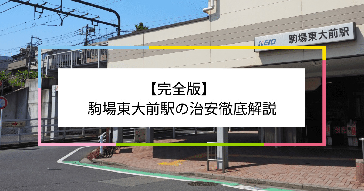 駒場東大前駅の写真|駒場東大前駅周辺の治安が気になる方への記事