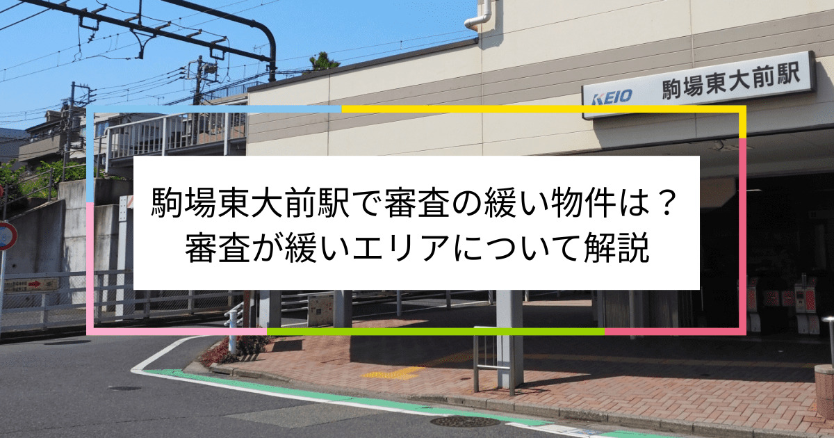 駒場東大前駅の画像|駒場東大前駅で賃貸物件の審査に通るには？