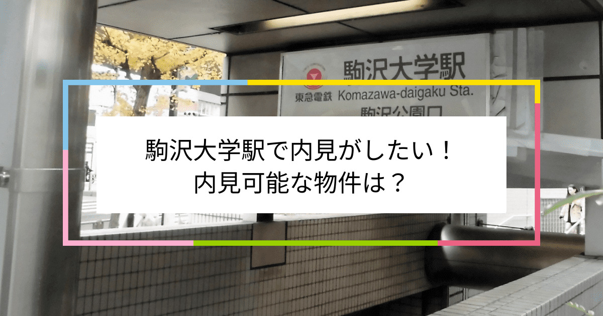 駒沢大学駅の写真：駒沢大学駅で内見がしたい！内見可能な物件は？