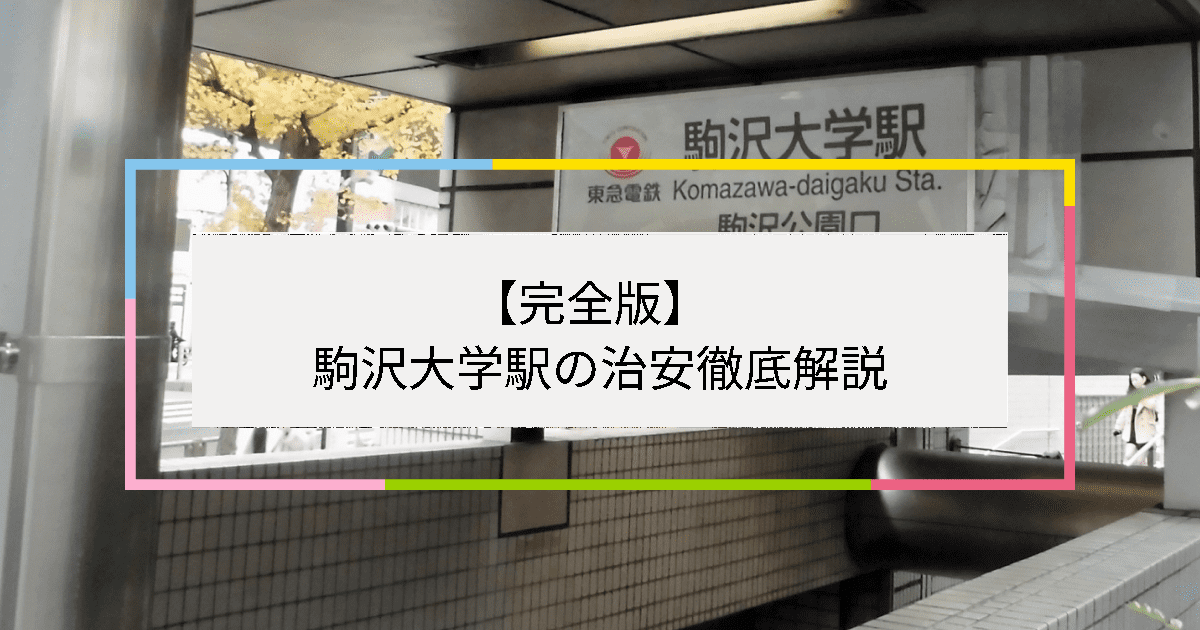 駒沢大学駅の写真|駒沢大学駅周辺の治安が気になる方への記事