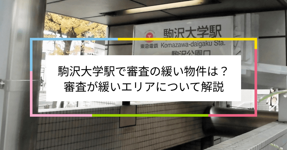 駒沢大学駅の画像|駒沢大学駅で賃貸物件の審査に通るには？