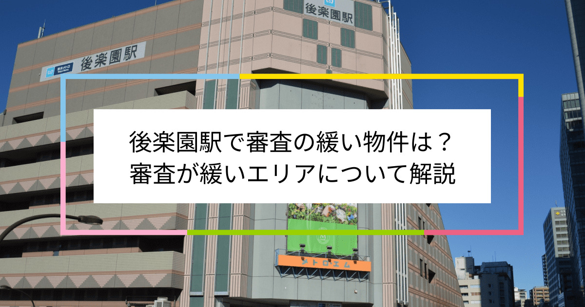 後楽園駅の画像|後楽園駅で賃貸物件の審査に通るには？