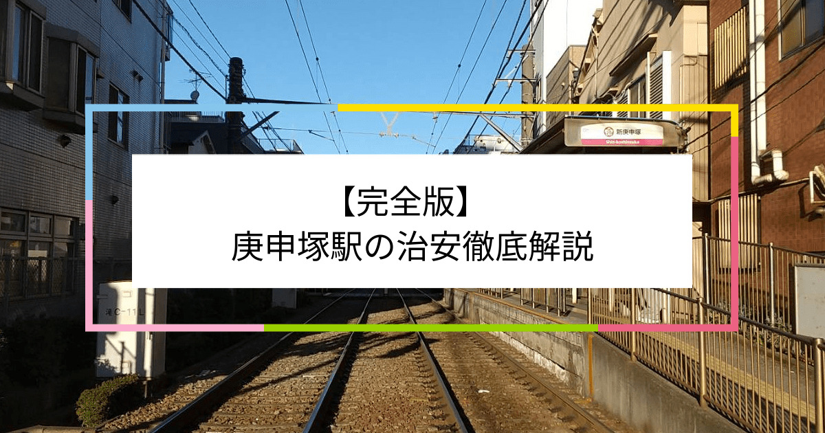 庚申塚駅の写真|庚申塚駅周辺の治安が気になる方への記事