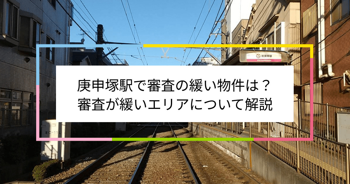 庚申塚駅の画像|庚申塚駅で賃貸物件の審査に通るには？