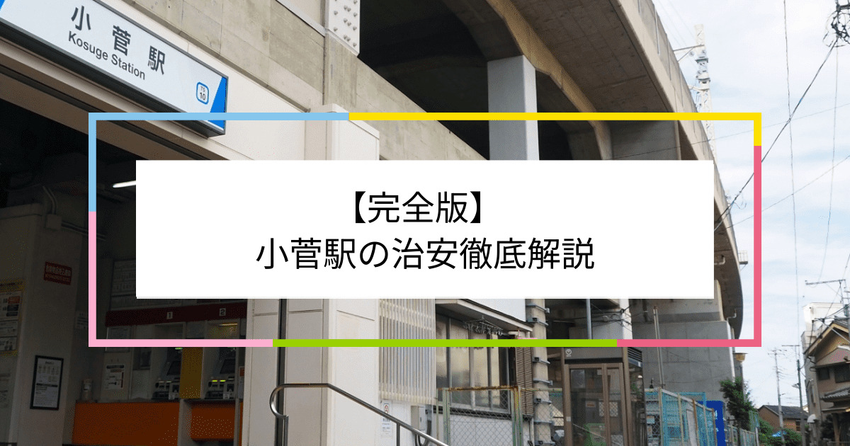 小菅駅の写真|小菅駅周辺の治安が気になる方への記事