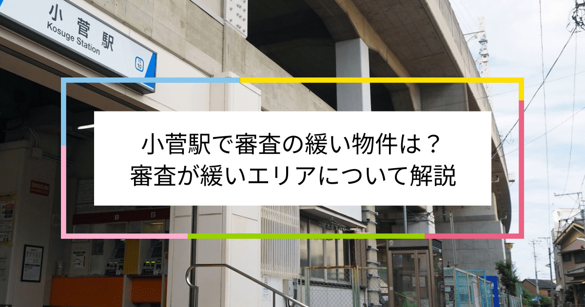 小菅駅の画像|小菅駅で賃貸物件の審査に通るには？