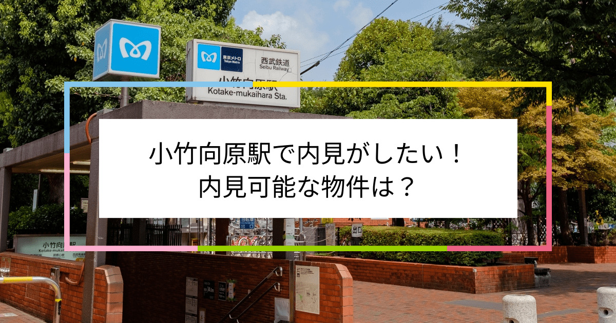 小竹向原駅の写真：小竹向原駅で内見がしたい！内見可能な物件は？