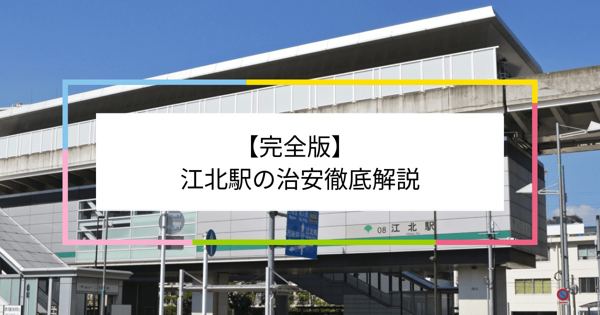 江北駅の写真|江北駅周辺の治安が気になる方への記事