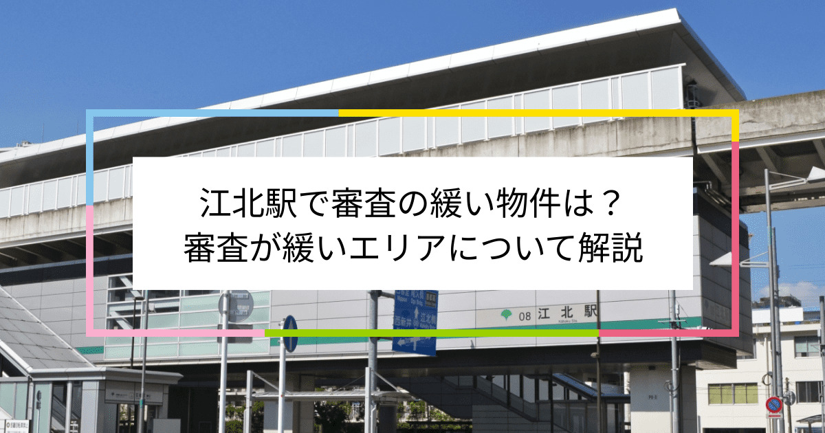 江北駅の画像|江北駅で賃貸物件の審査に通るには？