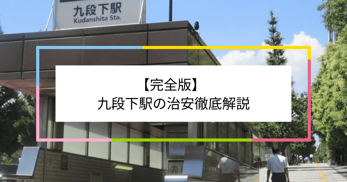 九段下駅の写真|九段下駅周辺の治安が気になる方への記事