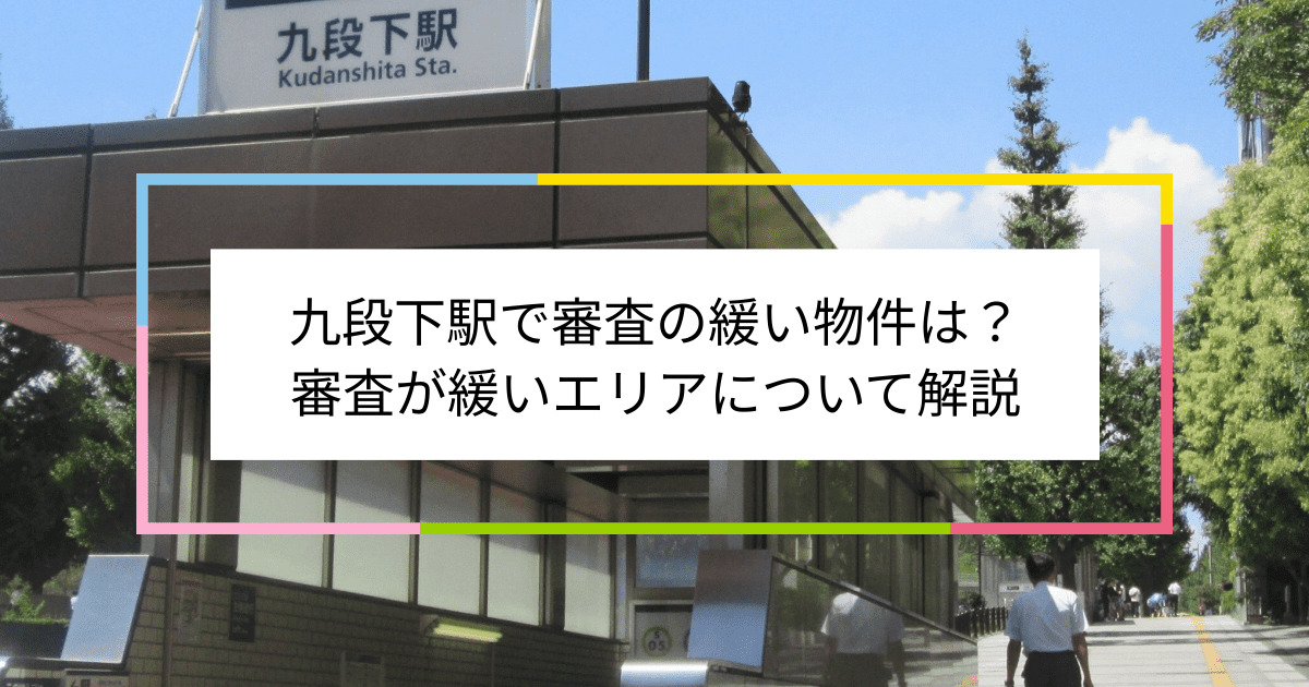 九段下駅の画像|九段下駅で賃貸物件の審査に通るには？