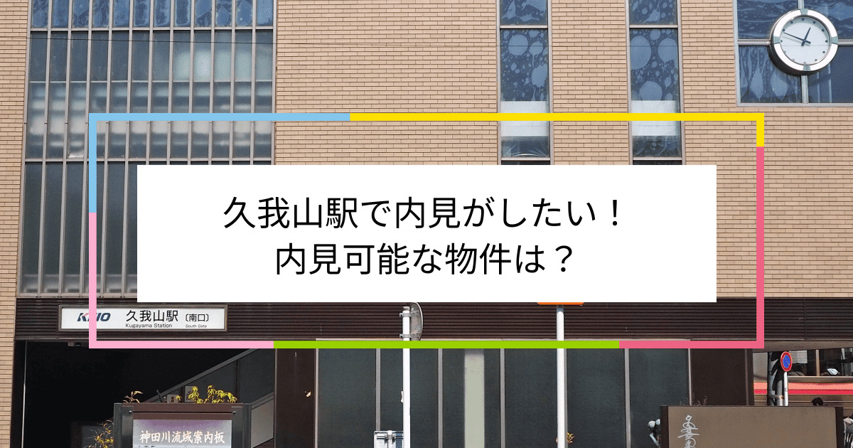 久我山駅の写真：久我山駅で内見がしたい！内見可能な物件は？