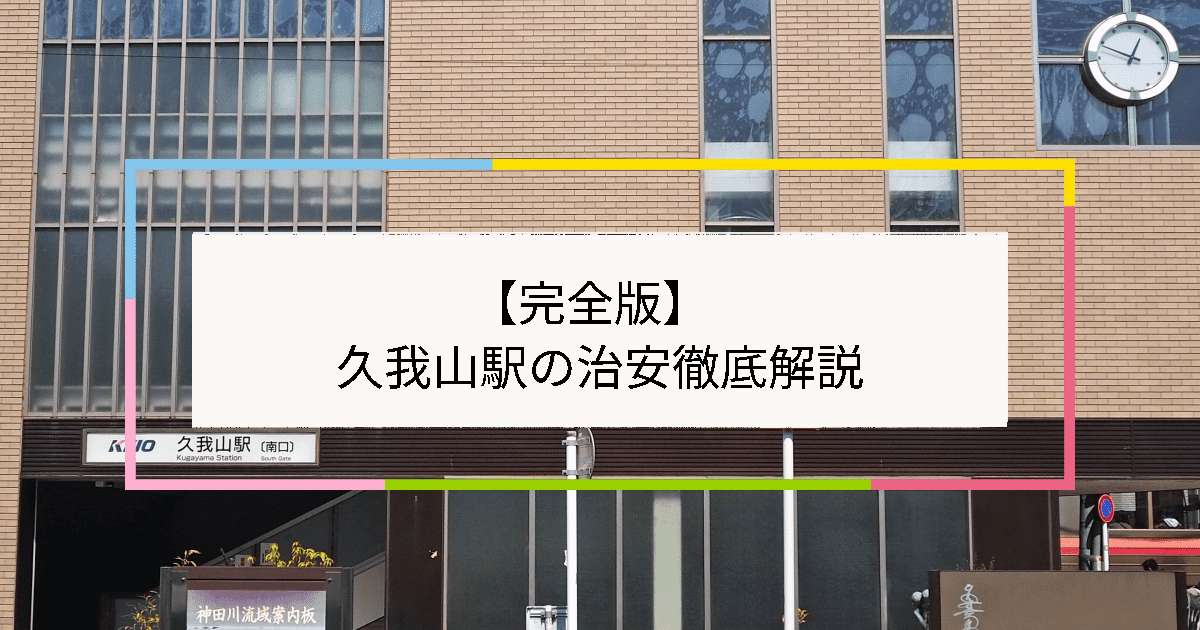 久我山駅の写真|久我山駅周辺の治安が気になる方への記事