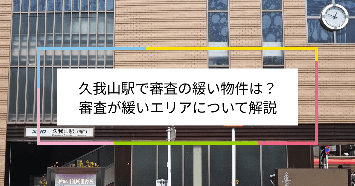 久我山駅の画像|久我山駅で賃貸物件の審査に通るには？