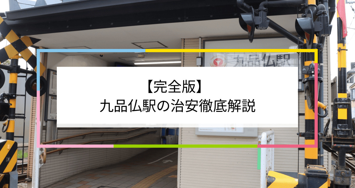 九品仏駅の写真|九品仏駅周辺の治安が気になる方への記事