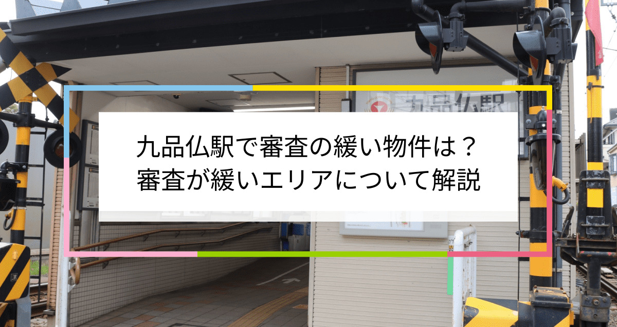 九品仏駅の画像|九品仏駅で賃貸物件の審査に通るには？