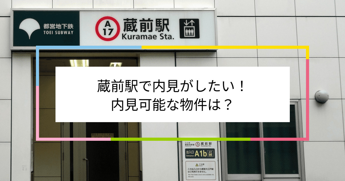 蔵前駅の写真：蔵前駅で内見がしたい！内見可能な物件は？