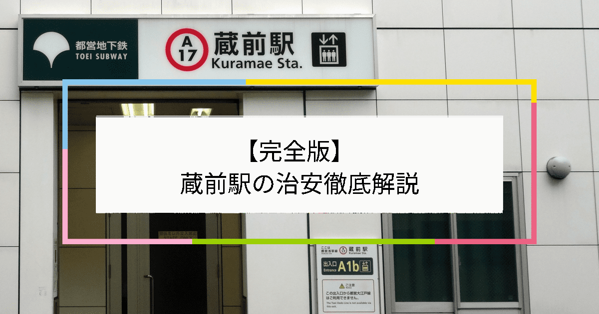 蔵前駅の写真|蔵前駅周辺の治安が気になる方への記事