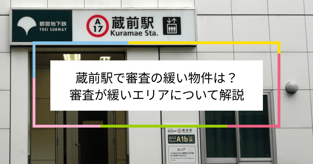 蔵前駅の画像|蔵前駅で賃貸物件の審査に通るには？